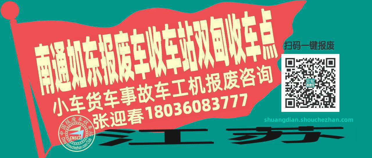 南通如东报废车收车站双甸收车点